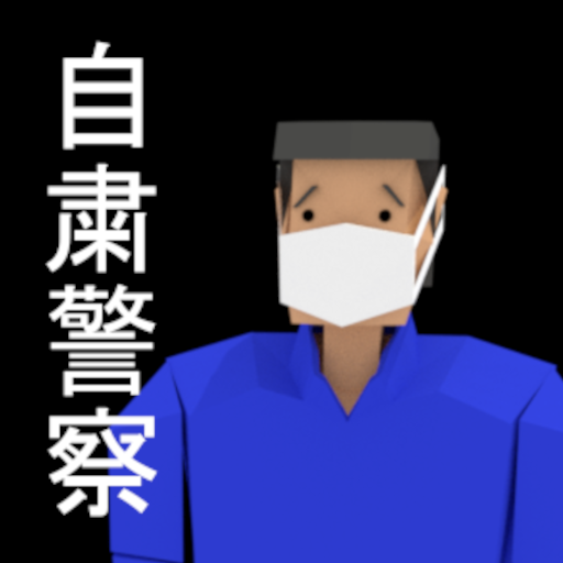 自粛警察。マスクを着けてない奴を探せ！の画像