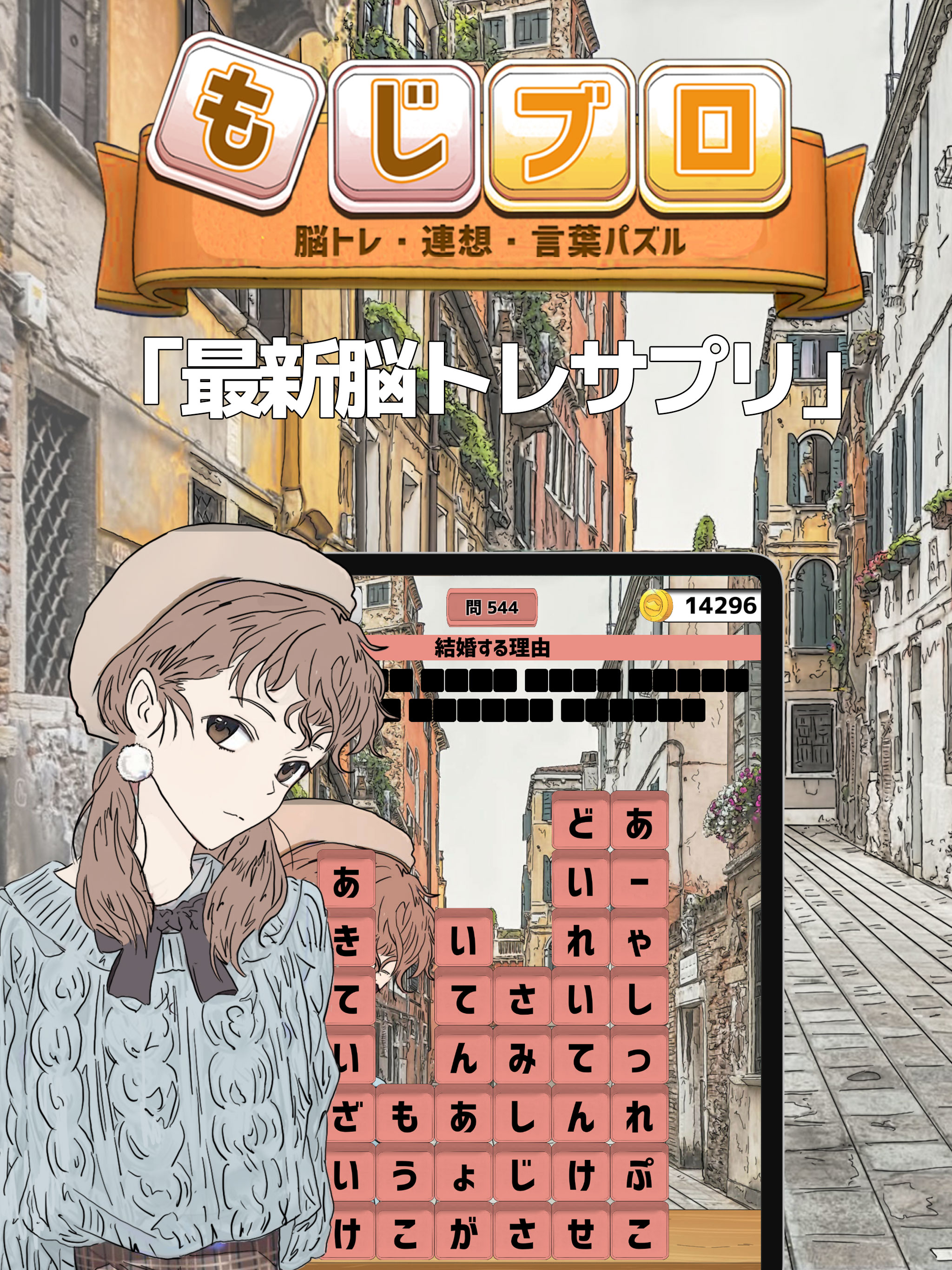 もじブロ:1日「たった10分」で頭を鍛える文字パズル脳トレの画面