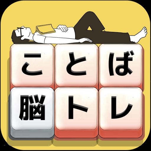 もじブロ：1日「たった10分」で頭を鍛える文字パズル脳トレの画像
