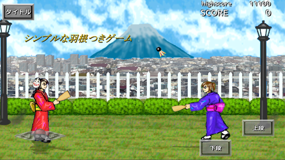 羽根つきの画面
