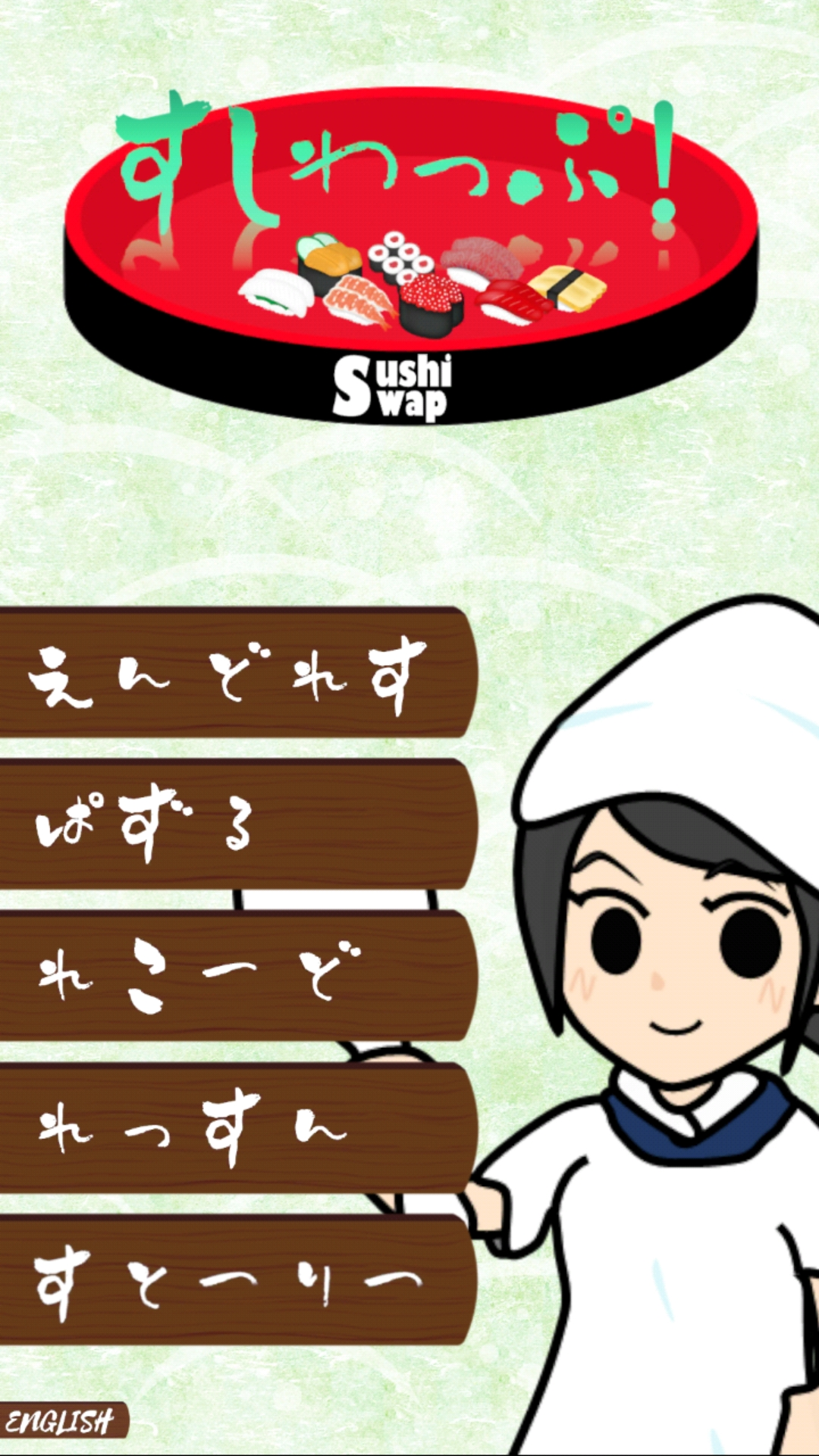 すしわっぷ！の画面