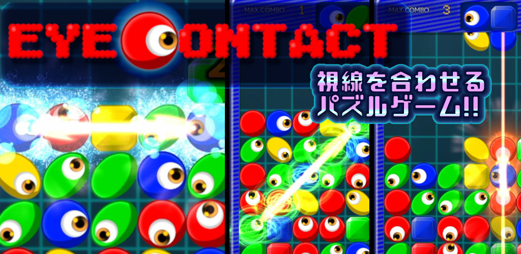 見つめるパズル - アイ・コンタクトの画面