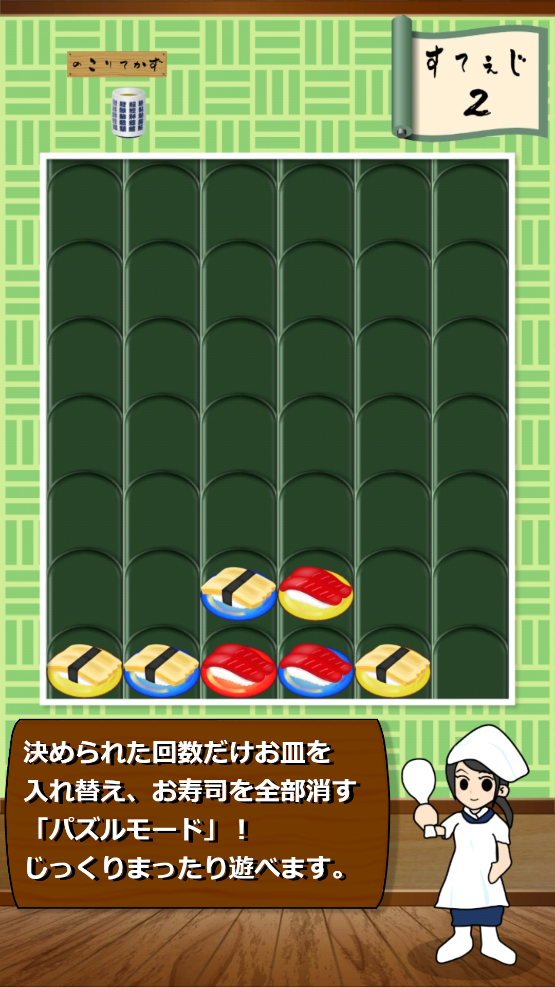 すしわっぷ！の画面