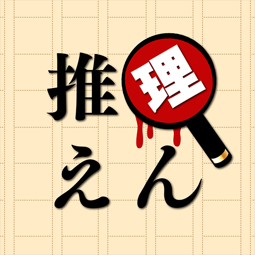 推理えん：謎解き推理ミステリー×アドベンチャーの画像