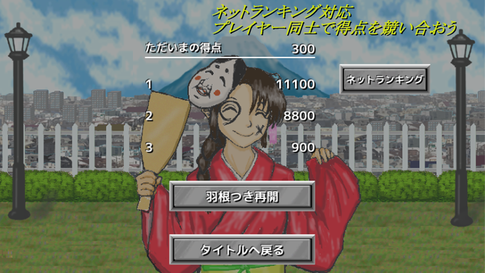 羽根つきの画面