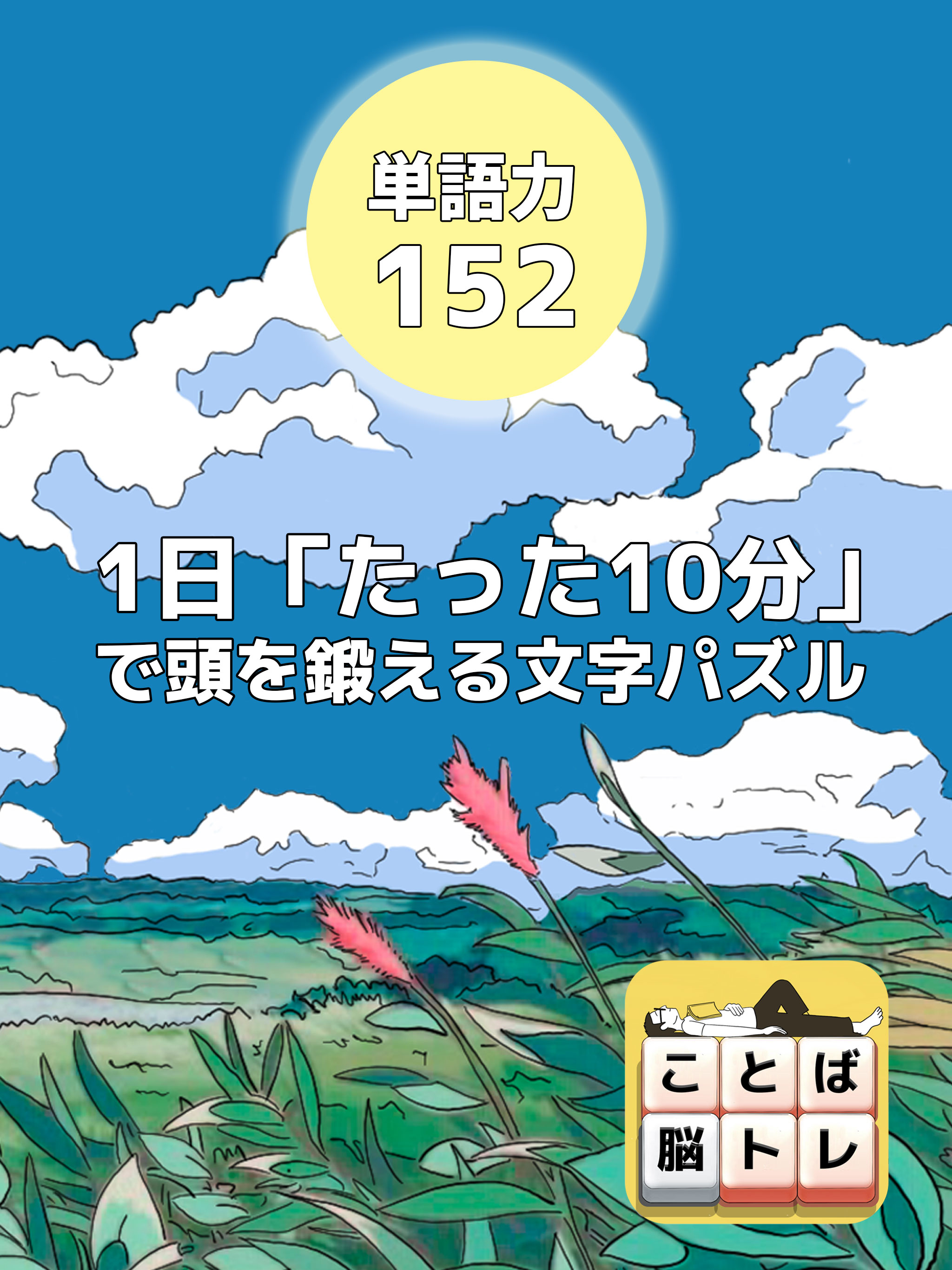 もじブロ:1日「たった10分」で頭を鍛える文字パズル脳トレの画面