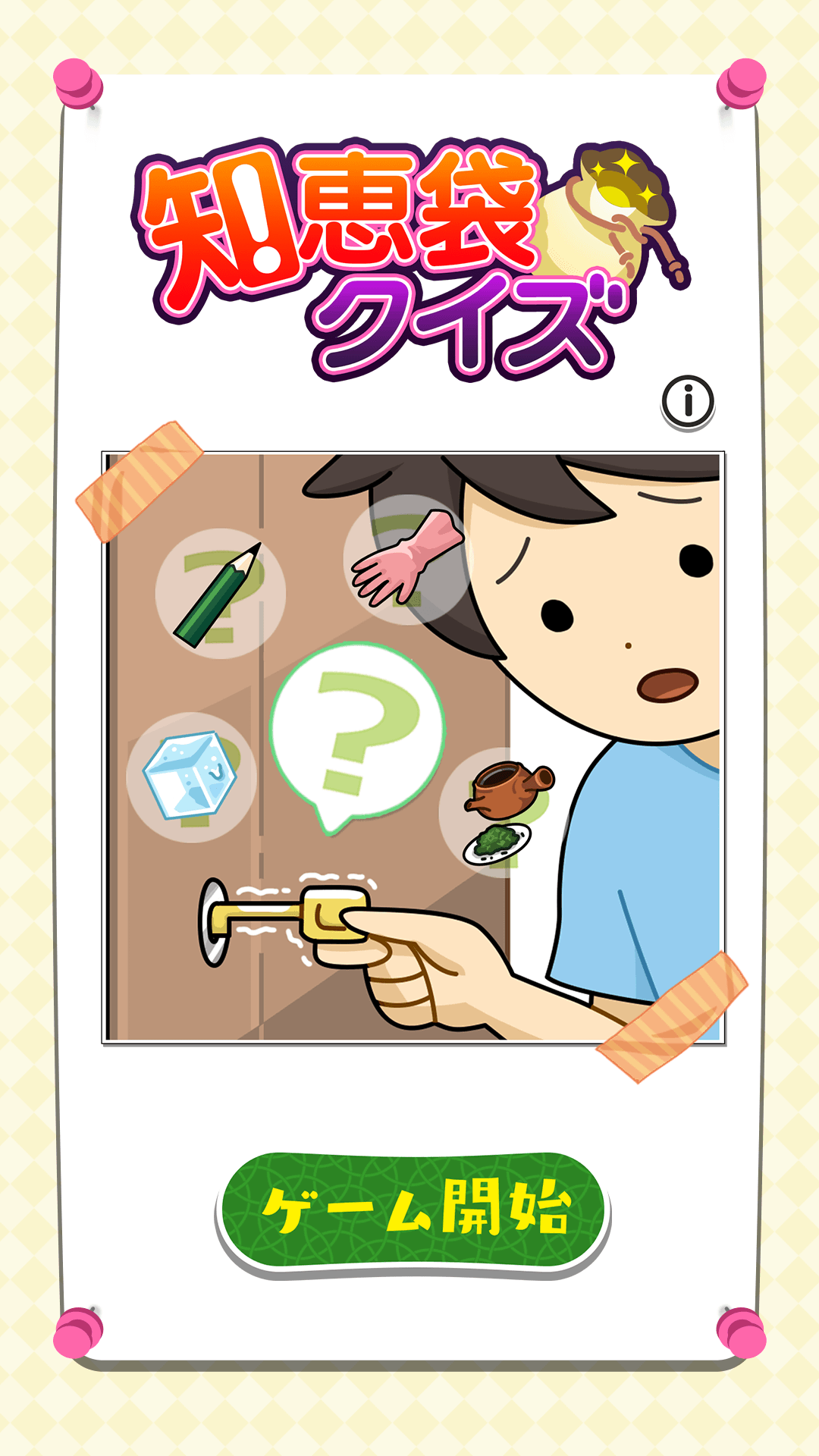 知恵袋クイズ：日常生活で役立つ生活雑学クイズの画面