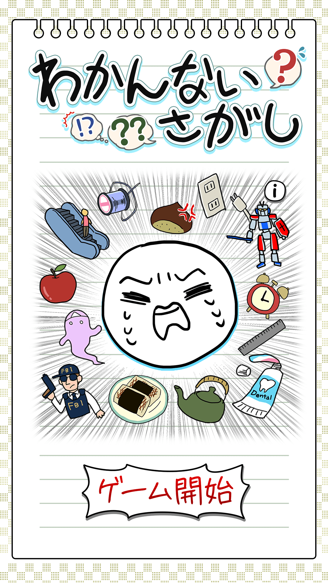 わかんないさがし：カタカナ語×イラストクイズの画面