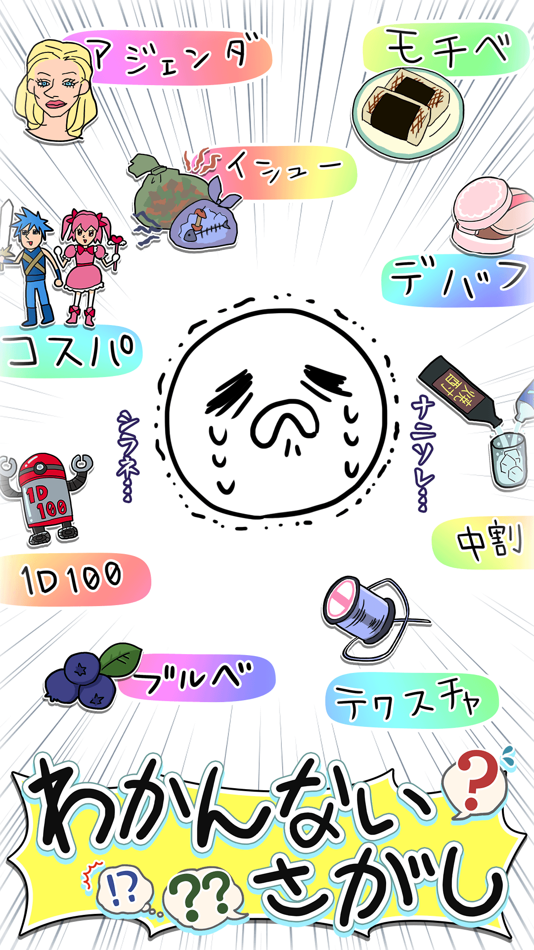わかんないさがし：カタカナ語×イラストクイズの画面