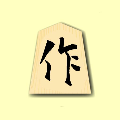 自由将棋の画像