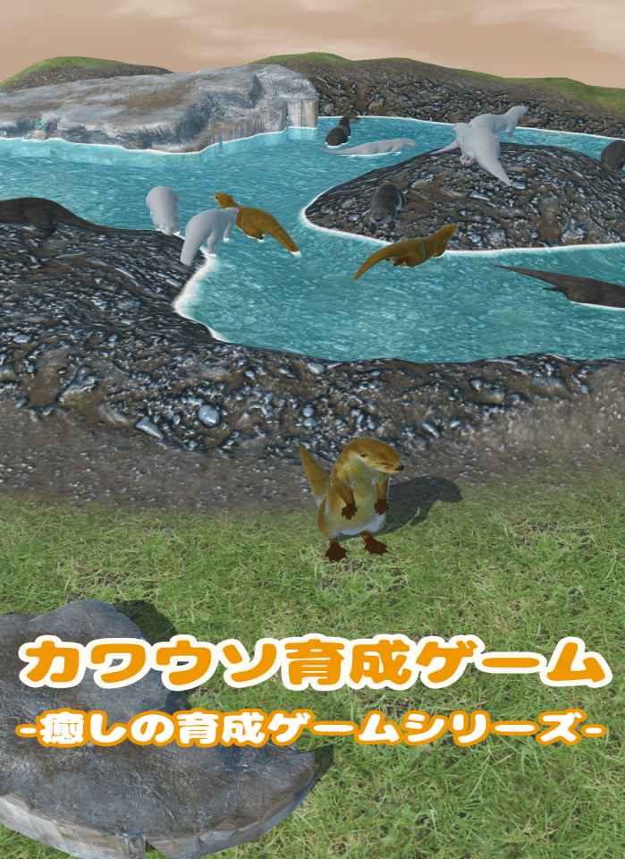 カワウソ育成ゲームの画面