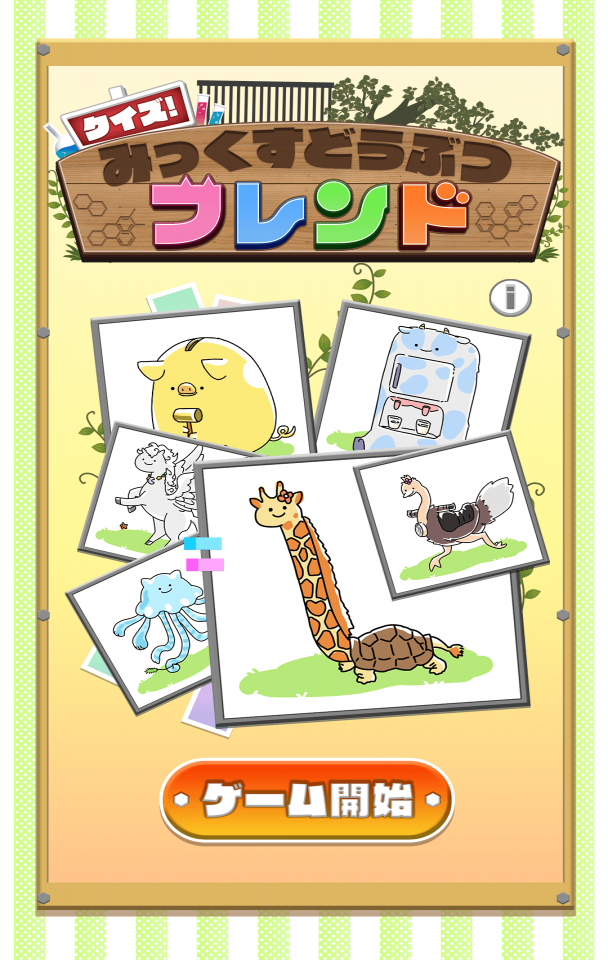 クイズ! みっくすどうぶつフレンド：ゆるくお手軽なクイズゲームの画面