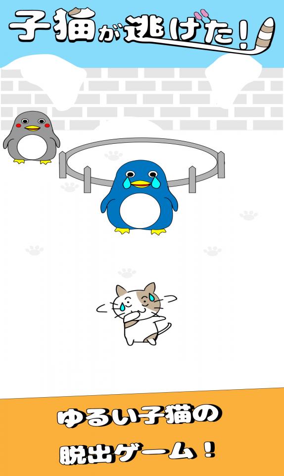 子猫が逃げた！ - 脱出ゲームの画面
