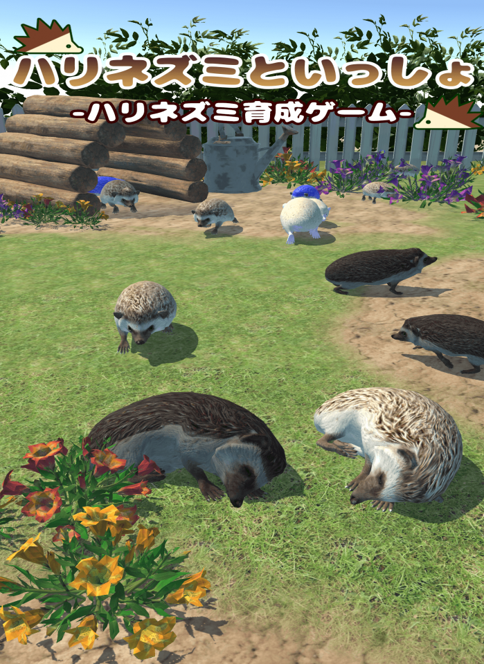 ハリネズミといっしょ – 癒し系放置育成ゲームの画面