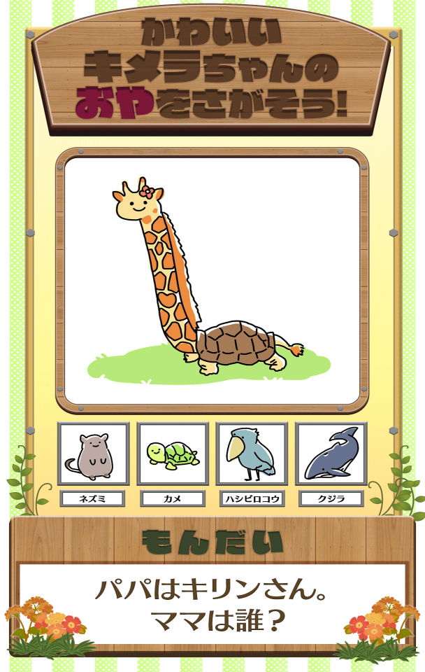 クイズ! みっくすどうぶつフレンド：ゆるくお手軽なクイズゲームの画面