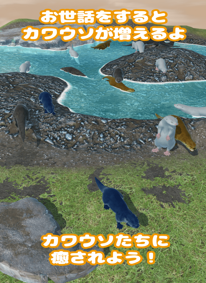 カワウソ育成ゲームの画面