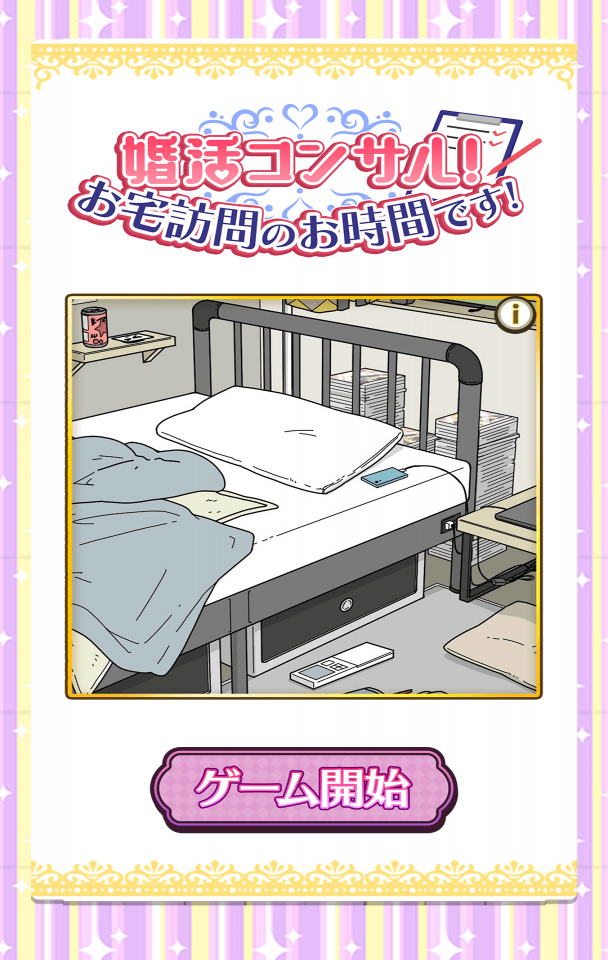 婚活コンサル！お宅訪問のお時間です！の画面