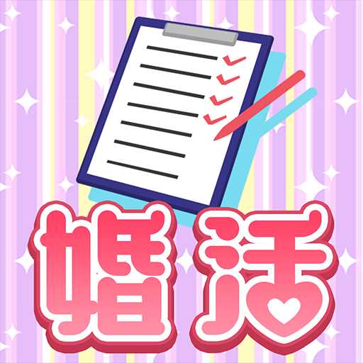 婚活コンサル！お宅訪問のお時間です！の画像
