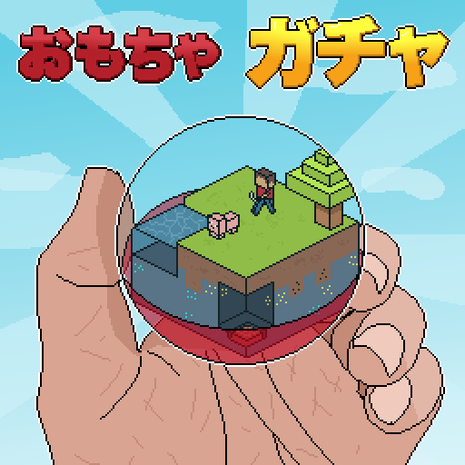 おもちゃガチ‪ャ‬の画像