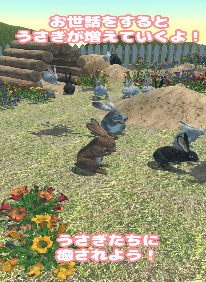 うさぎといっしょ - 癒しの動物育成ゲームの画面