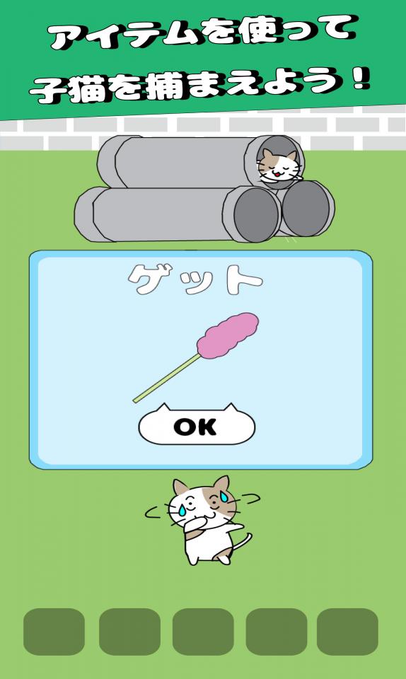 子猫が逃げた！ - 脱出ゲームの画面