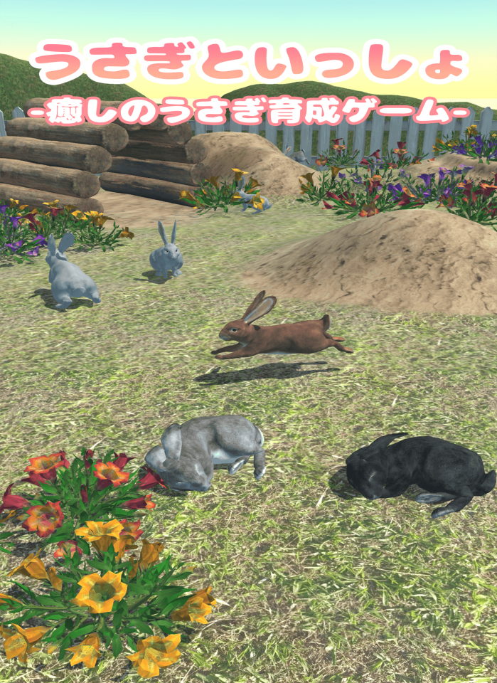 うさぎといっしょ - 癒しの動物育成ゲームの画面
