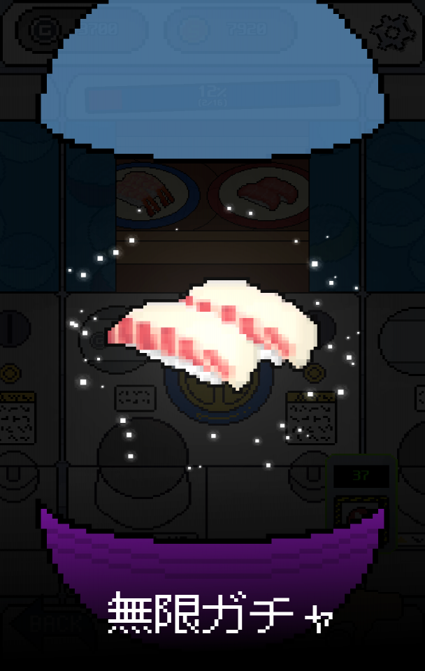 おもちゃガチ‪ャ‬の画面