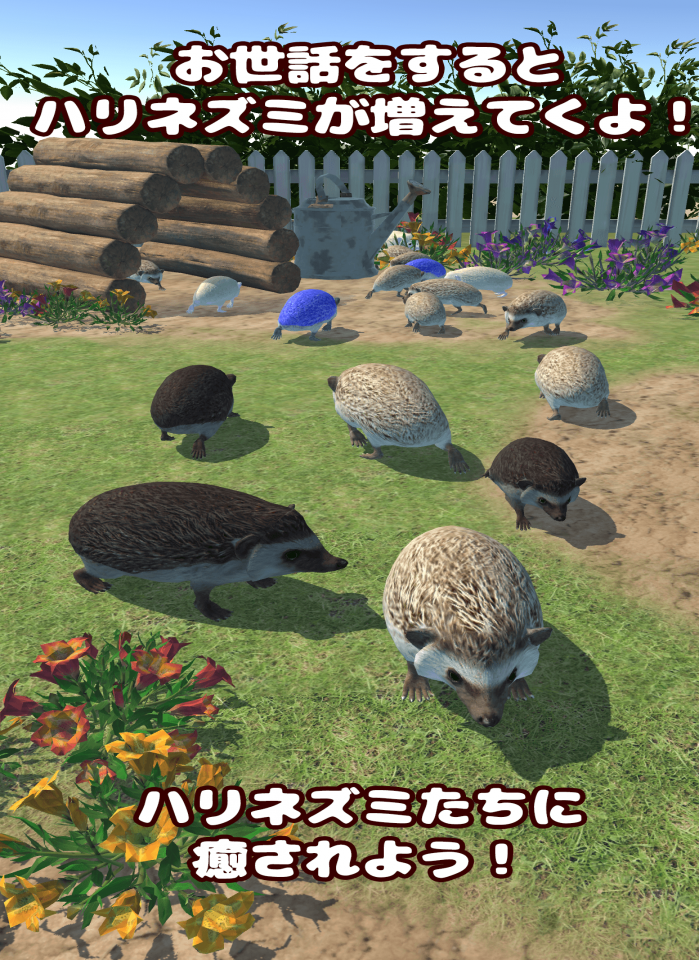 ハリネズミといっしょ – 癒し系放置育成ゲームの画面