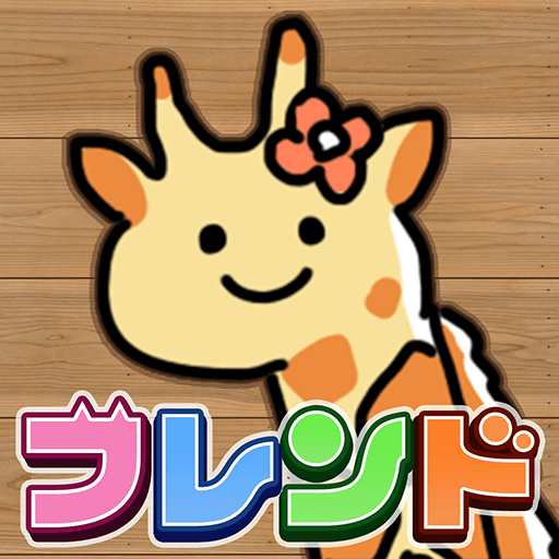 クイズ! みっくすどうぶつフレンド：ゆるくお手軽なクイズゲームの画像