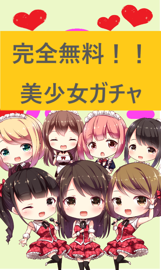 ガチャ カフェ〜美少ガチャ〜の画面