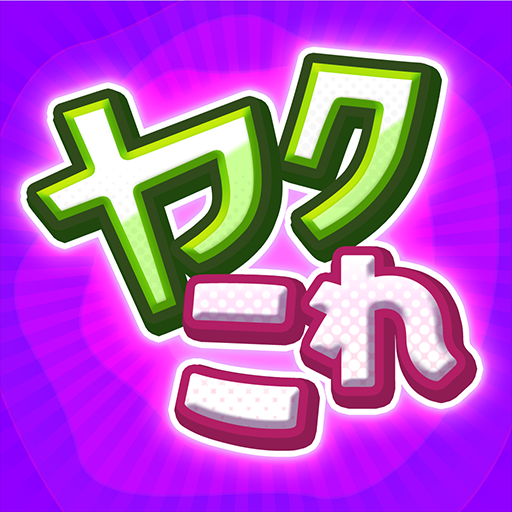ヤクソウこれくしょんの画像