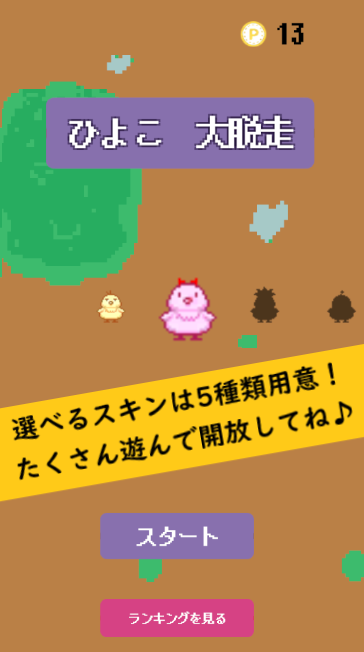 ひよこ大脱走の画面
