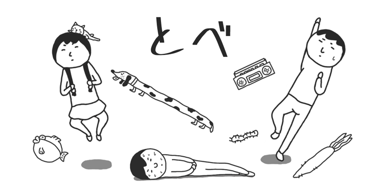 とべの画面