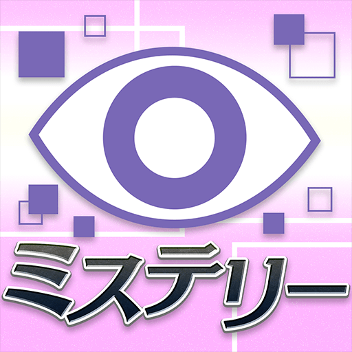 ミステリーの達人の画像