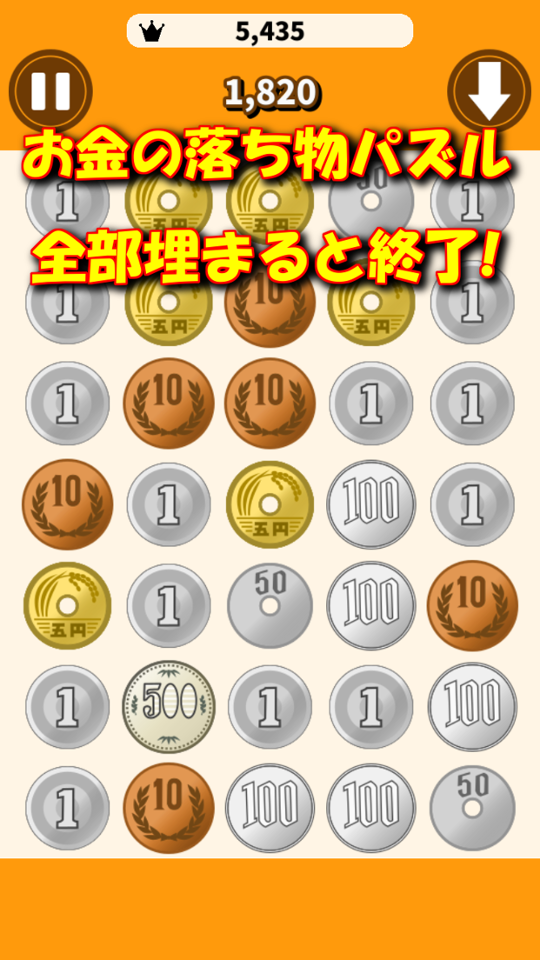 パズ銭easy お金の落ち物パズルの画面