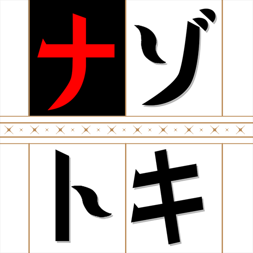 ナゾトキマスターの画像