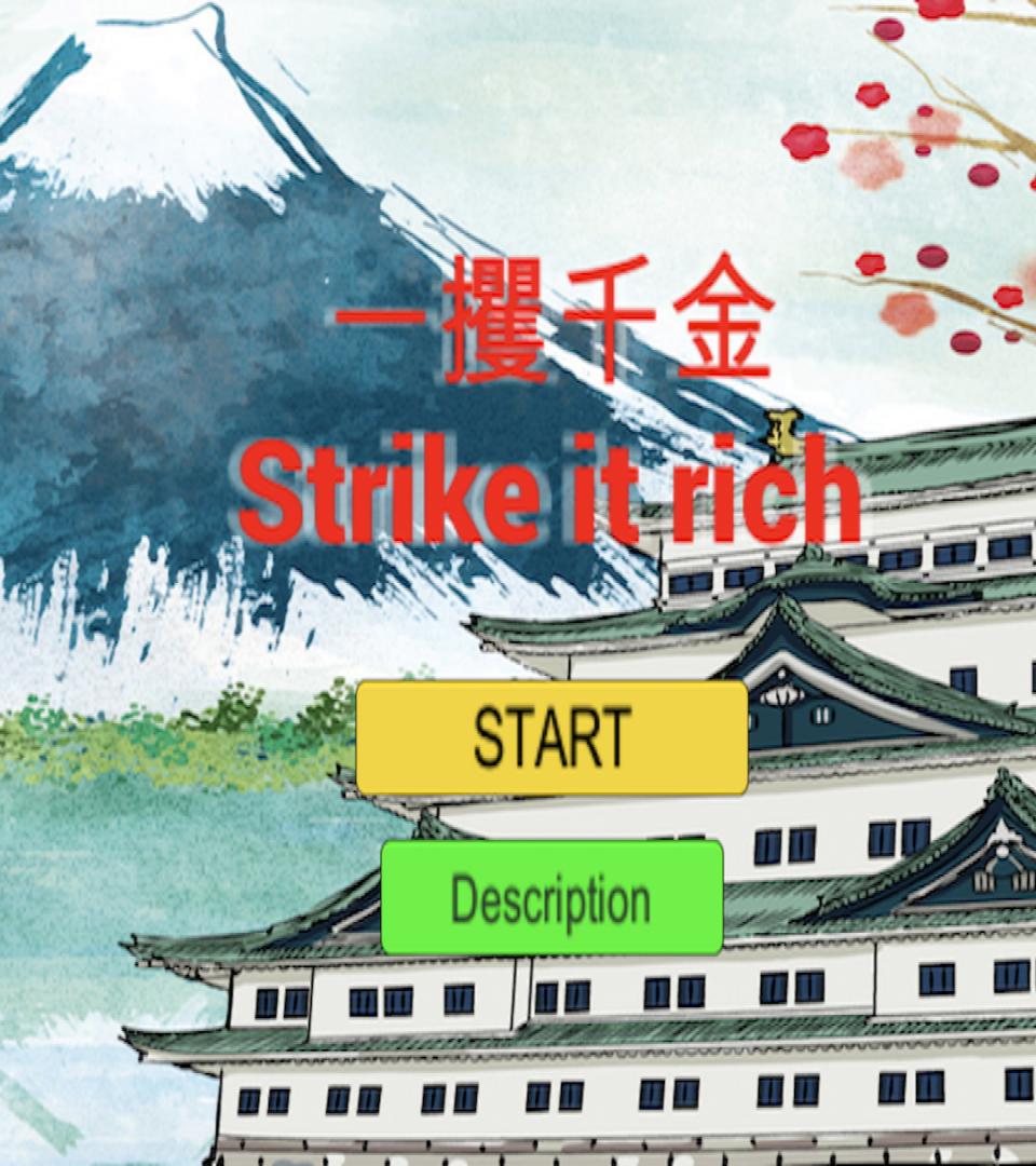 一攫千金の画面