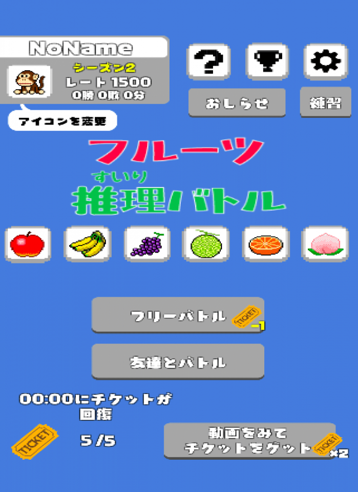 フルーツ推理バトル - オンライン対戦ゲームの画面