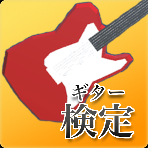 ギター検定の画像
