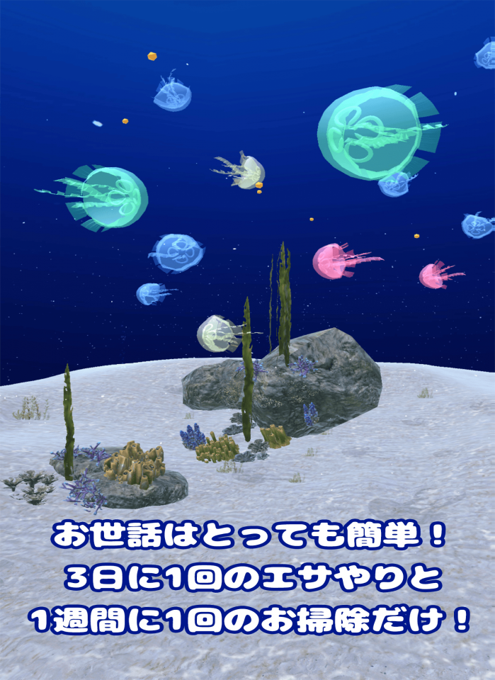 クラゲといっしょ – 癒し系放置育成ゲームの画面