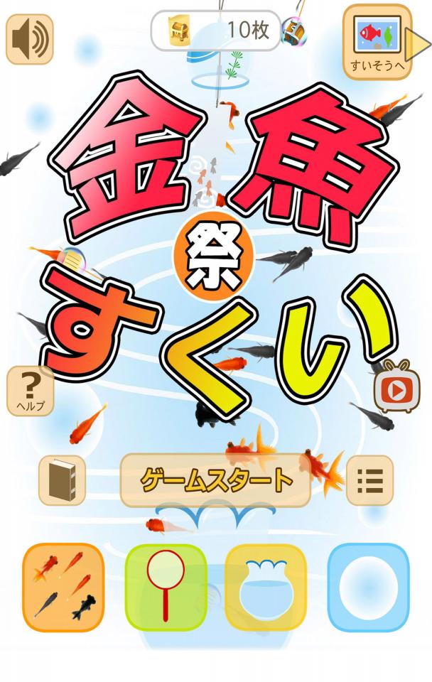 金魚すくい(お祭)の画面