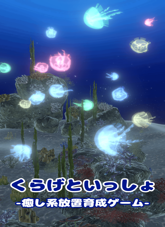 クラゲといっしょ – 癒し系放置育成ゲームの画面