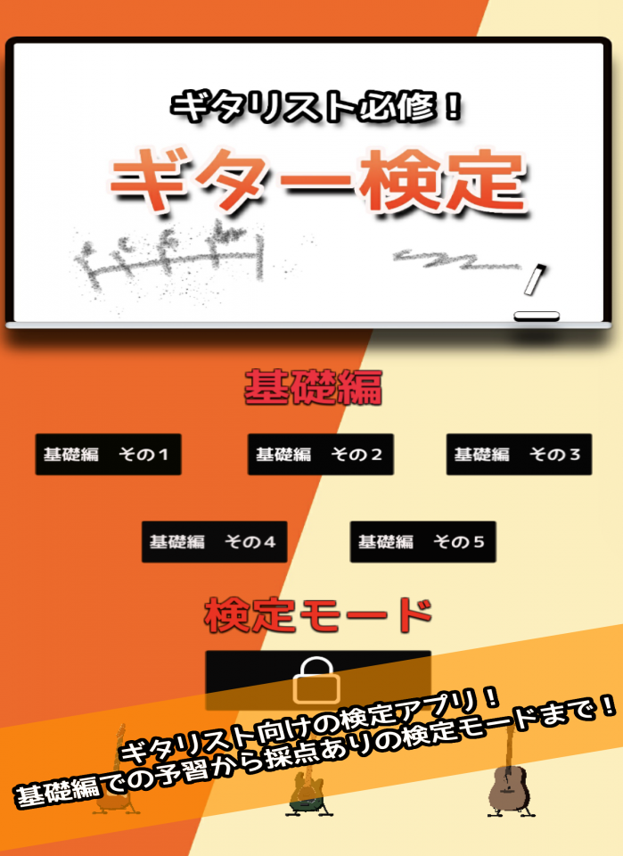 ギター検定の画面