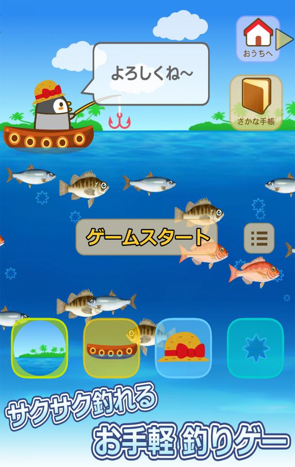 釣りペンギン+の画面
