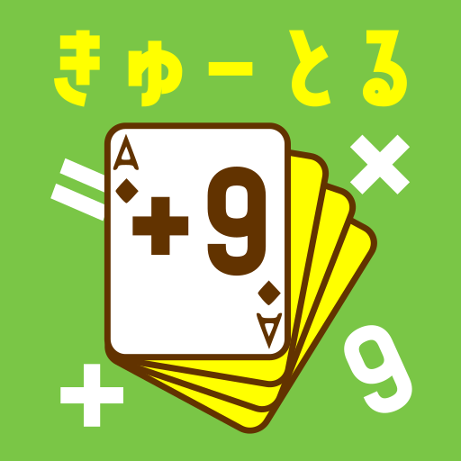 算数トランプゲーム『きゅーとる』の画像