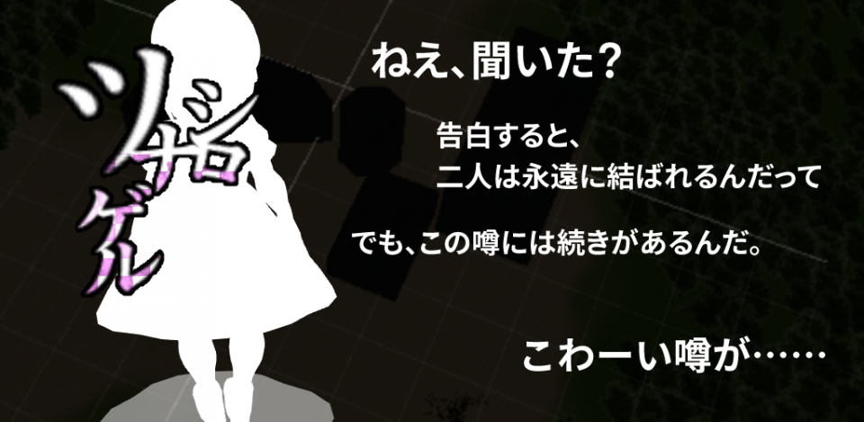 無料ADV！ちょっぴり怖くて懐かしいライトホラー【ツナゲルシロ】の画面