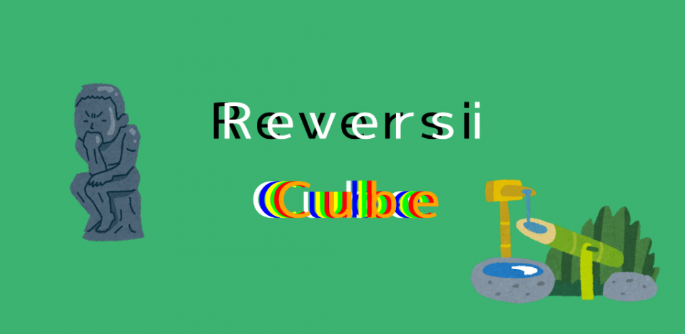 ReversiCubeの画面