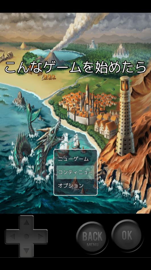 こんなゲームを始めたらの画面