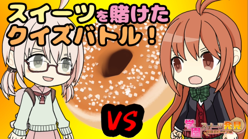 【クイズ】学園スイーツ発見～双目（ざらめ）のドーナツ編～の画面