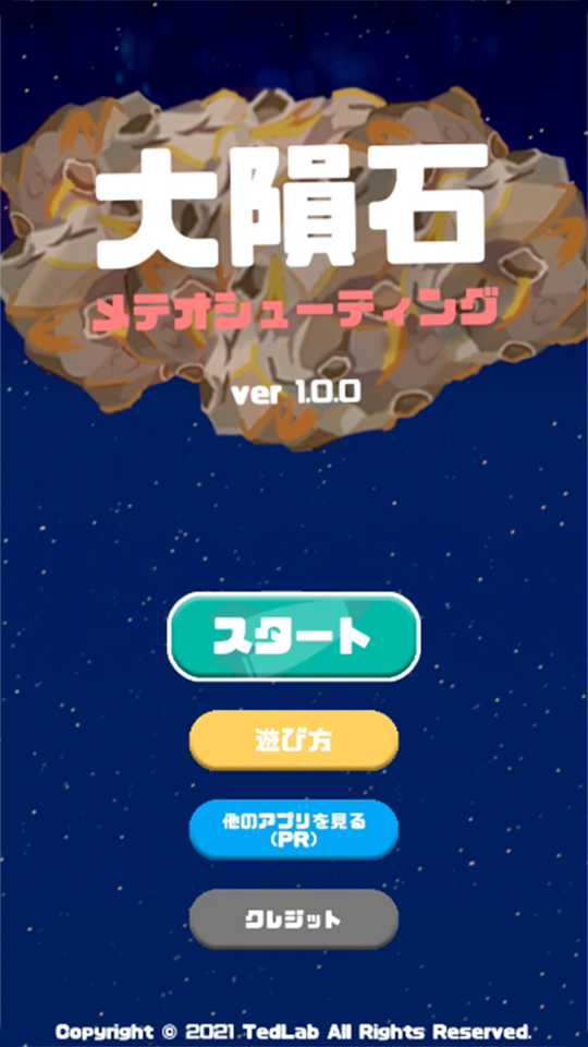 大隕石 - メテオシューティングの画面